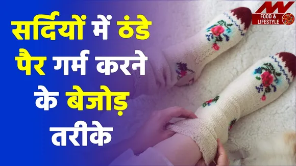 सर्दियों में पैर हो जाएंगे गर्म, अपनाएंगे ये बेजोड़ नुस्खे  |Home Remedies for Cold Feet