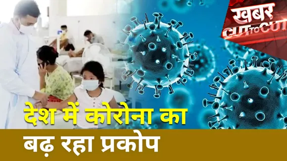 Khabar Cut To Cut : देश में Corona का बढ़ रहा प्रकोप