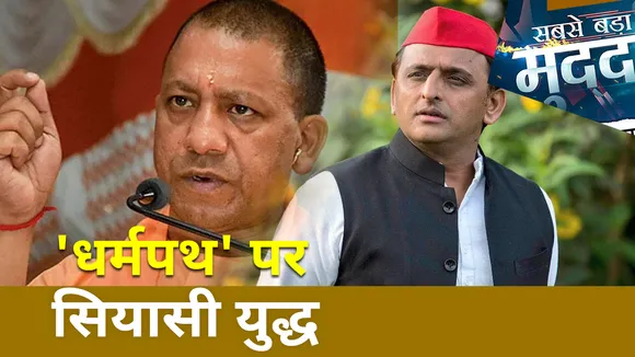 Sabse Bada Mudda : 22 के रण में धर्म को लेकर सियासत