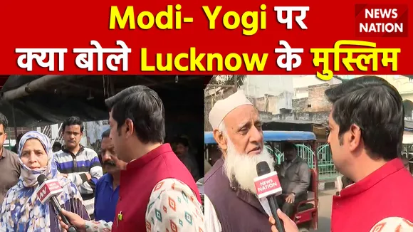 Modi- Yogi पर क्या बोलें Lucknow के मुस्लिम ।  Bade Miyan । News Nation