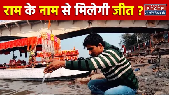 UP Election2022 में राम के नाम से मिलेगी जीत ? । धर्मराज