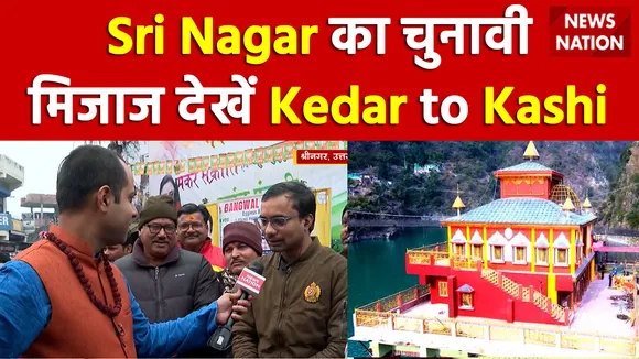 Sri Nagar की जनता का किसे मिलेगा आशिर्वाद ? । Kedar To Kashi