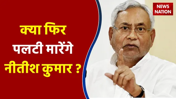 क्या फिर पलटी मारेंगे नीतीश कुमार ?