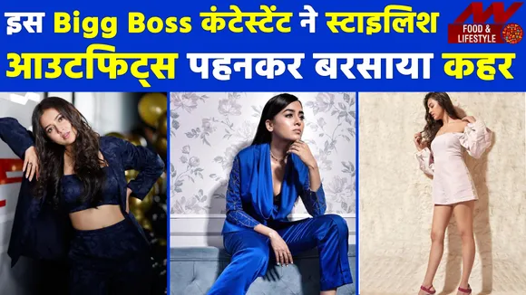 Bigg Boss कंटेस्टेंट के Modern Outfits, पहनकर अपने लुक को बनाएं स्टाइलिश |Tejasswi Prakash