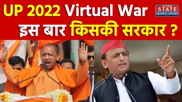 Virtual War  2022  UP में बनेगी किसकी सरकार ?