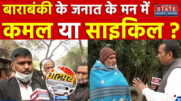 बाराबंकी के जनात के मन में  कमल या साइकिल ?  । Vote Path