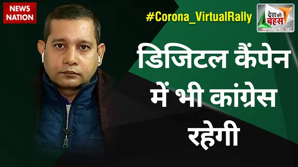 डिजिटल कैंपेन में भी कांग्रेस रहेगी : डॉ. अजय उपाध्याय, राष्ट्रीय प्रवक्ता, कांग्रेस