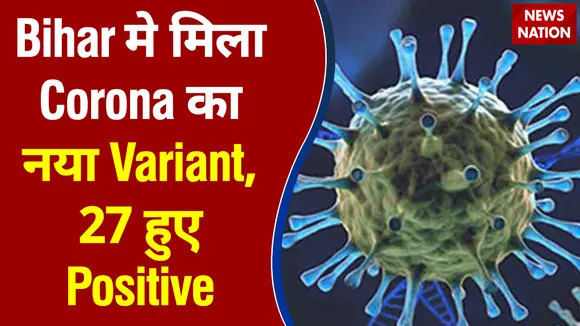 Bihar मे मिला CORONA का नया  Variant, 27 मरीज आए चपेट में ।