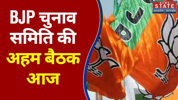 UP BJP में प्रत्याशियों के नाम पर महामंथन
