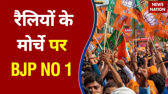 रैलियों के मोर्चे पर बीजेपी नंबर वन। खबर कट टू कट