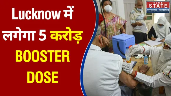 Lucknow में लगेगा 5 करोड़ से ज्यादा लोगों को BOOSTER DOSE