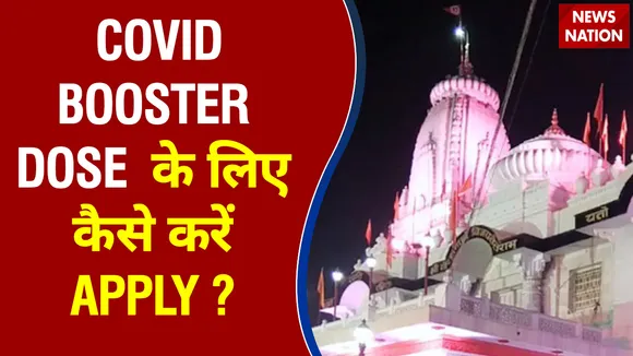 आज से लगेगा COVID का BOOSTER DOSE, कैसे करें APPLY