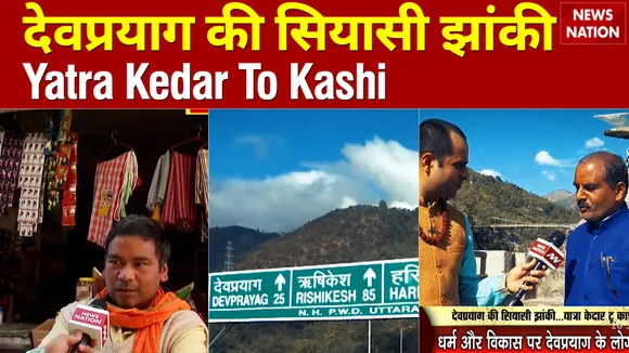 देवप्रयाग की सियासी झांकी Yatra Kedar To Kashi