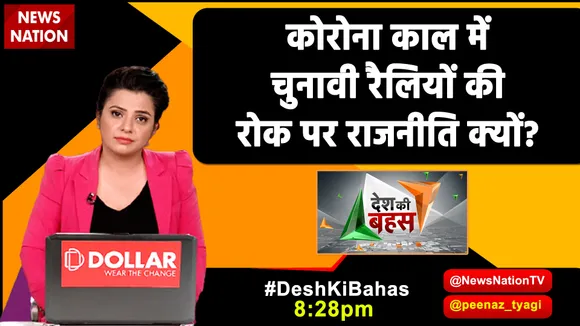 कोरोना काल में चुनावी रैलियों पर रोक पर राजनीति क्यों?