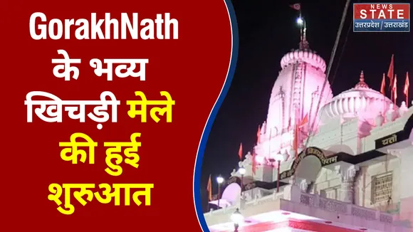 GorakhNath के भव्य खिचड़ी मेले की हुई शुरुआत