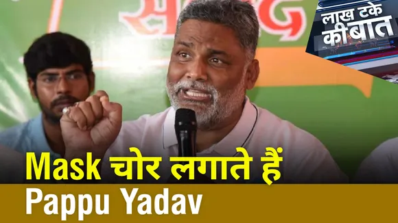 पप्पू यादव ने कहा कि चोर मास्क पहनते हैं। लाख टेक की बातो