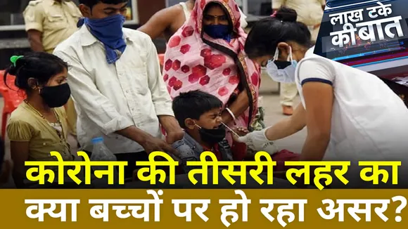 कोरोना की तीसरी लहर का क्या बच्चों पर हो रहा असर  ? । Lakh Take Ki Baat