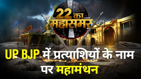 UP BJP में पहले चरण के प्रत्याशियों के नाम पर मंंथन । Mahasamar