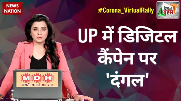 Desh Ki Bahas : UP में digital campaign पर दंगल