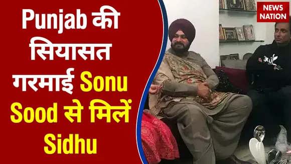 Punjab की सियासत गरमाई   Sonu Sood  से मिलें Navjot Singh Sidhu