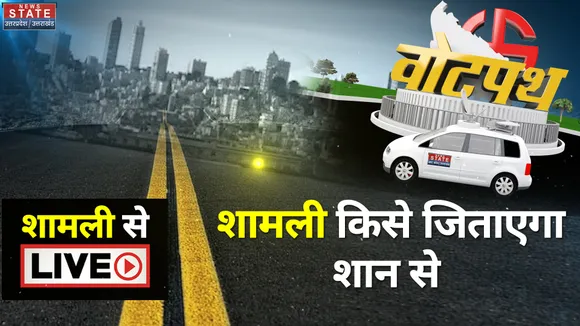 शामली किसे जिताएगा शान से
