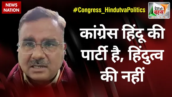 Desh Ki Bahas : कांग्रेस हिंदू की पार्टी है, हिंदुत्व की नहीं : आलोक शर्मा