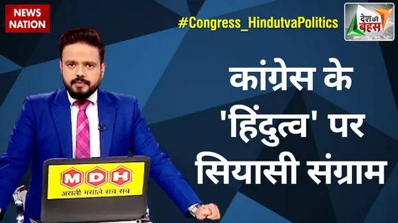 Desh Ki Bahas : कांग्रेस के 'हिंदुत्व' पर सियासी संग्राम