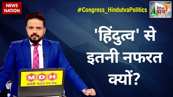 Desh Ki Bahas : 'हिंदुत्व' से इतनी नफरत क्यों?