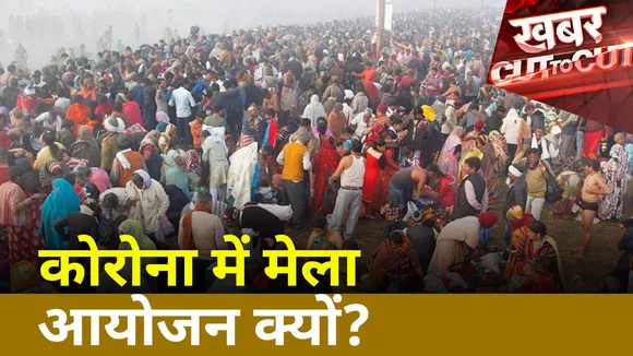Khabar Cut To Cut : Corona के बढ़ते मामलों के बीच राज्यों में आस्था का मेला