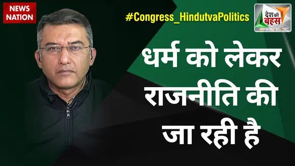 Desh Ki Bahas : धर्म को लेकर राजनीति की जा रही है : राजीव जेटली