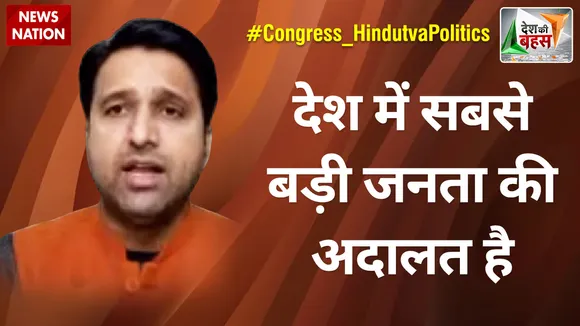 Desh Ki Bahas : देश में सबसे बड़ी जनता की अदालत है : रोहित चहल