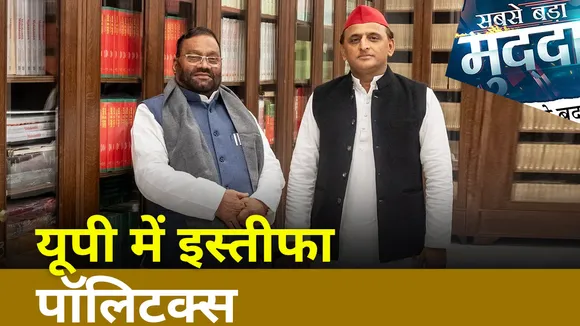 Sabse Bada Mudda : यूपी में चुनाव से पहले इस्तीफे की पॉलिटिक्स