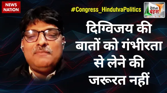 Desh Ki Bahas : दिग्विजय की बातों को गंभीरता से लेने की जरूरत नहीं : प्रो. संगीत रागी