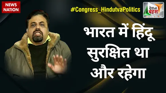 Desh Ki Bahas : भारत में हिंदू सुरक्षित था और रहेगा : विवेक श्रीवास्तव