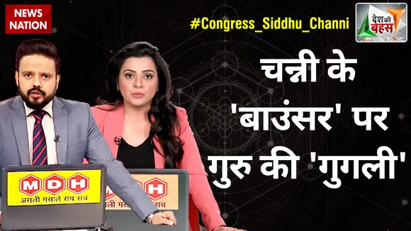 Desh Ki Bahas : चन्नी के 'बाउंसर' पर गुरु की 'गुगली'