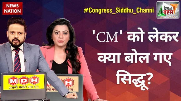 Desh Ki Bahas : 'CM' को लेकर क्या बोल गए सिद्धू?