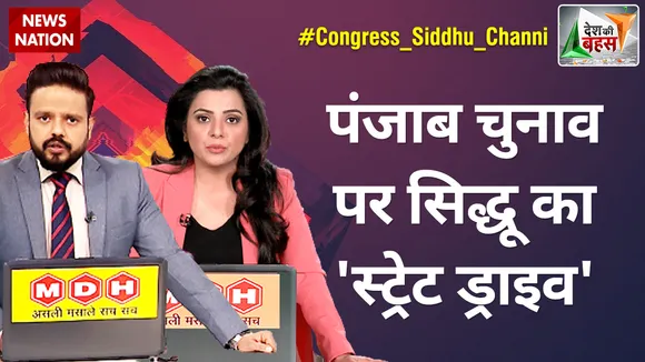 Desh Ki Bahas : पंजाब चुनाव पर सिद्धू का 'स्ट्रेट ड्राइव'