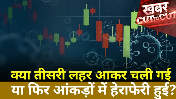 Khabar Cut To Cut : Corona के अचानक घटते मामले उठा रहे हैं सवाल