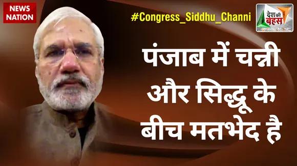 Desh Ki Bahas : पंजाब में चन्नी और सिद्धू के बीच मतभेद है : राहुल देव