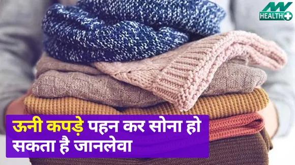 ऊनी कपड़े पहन कर सोना बन सकता है आपके मौत का कारण