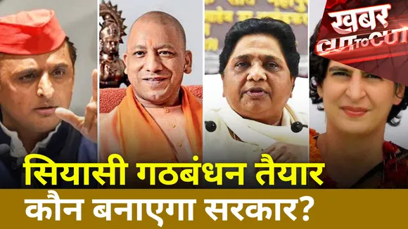 Khabar Cut To Cut : सियासी गठबंधन तैयार, कौन बनाएगा सरकार?
