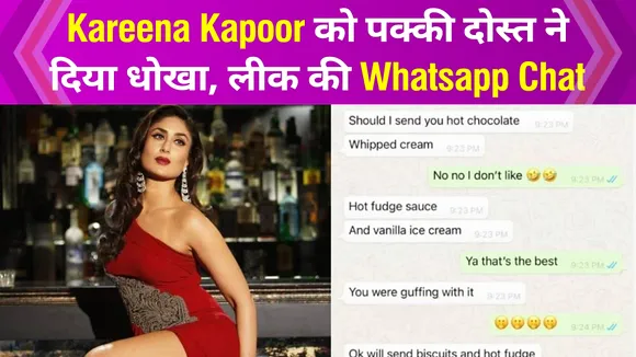 Kareena Kapoor की Whatsapp Chat ने खोली उनकी पोल, रात में करती हैं ऐसी बातें