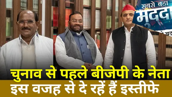 Sabse Bada Mudda : UP चुनाव से पहले BJP में जारी है इस्तीफो का दौर