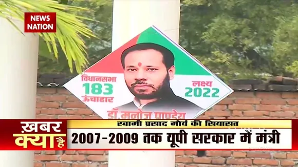 ऊंचाहार में स्वामी प्रसाद का कितना असर ?