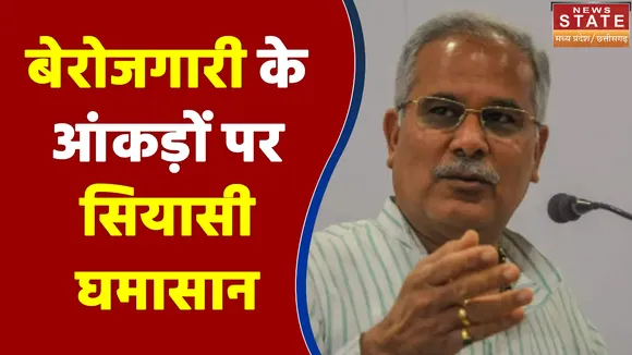 Chhattisgarh में बेरोजगारी के आंकड़ों पर सियासी घमासान