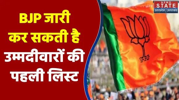 UP Election 2022 को लेकर आज BJP जारी कर सकती है उम्मदीवारों की पहली लिस्ट