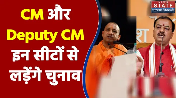 UP में CM और Deputy CM किस सीट से लड़ेंगे चुनाव, देखिए इस रिपोर्ट में