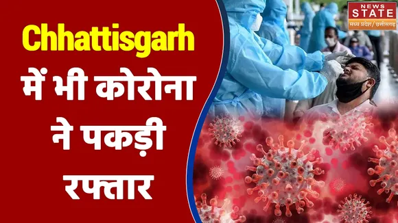 Chhattisgarh में भी कोरोना ने पकड़ी रफ्तार