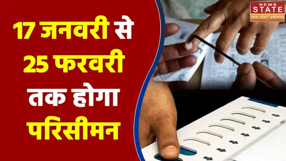 Madhya Pradesh पंचायत चुनाव में 17 जनवरी से 25 फरवरी तक होगा परिसीमन