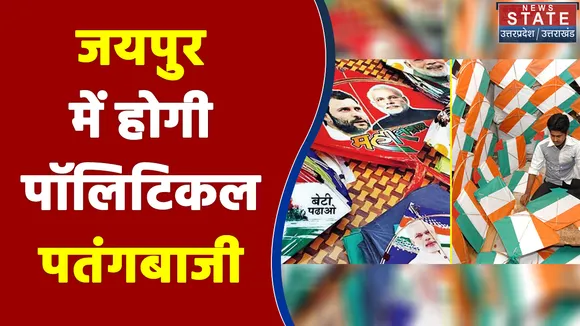 Makar Sakranti पर जयपुर में होगी पॉलिटिकल पतंगबाजी